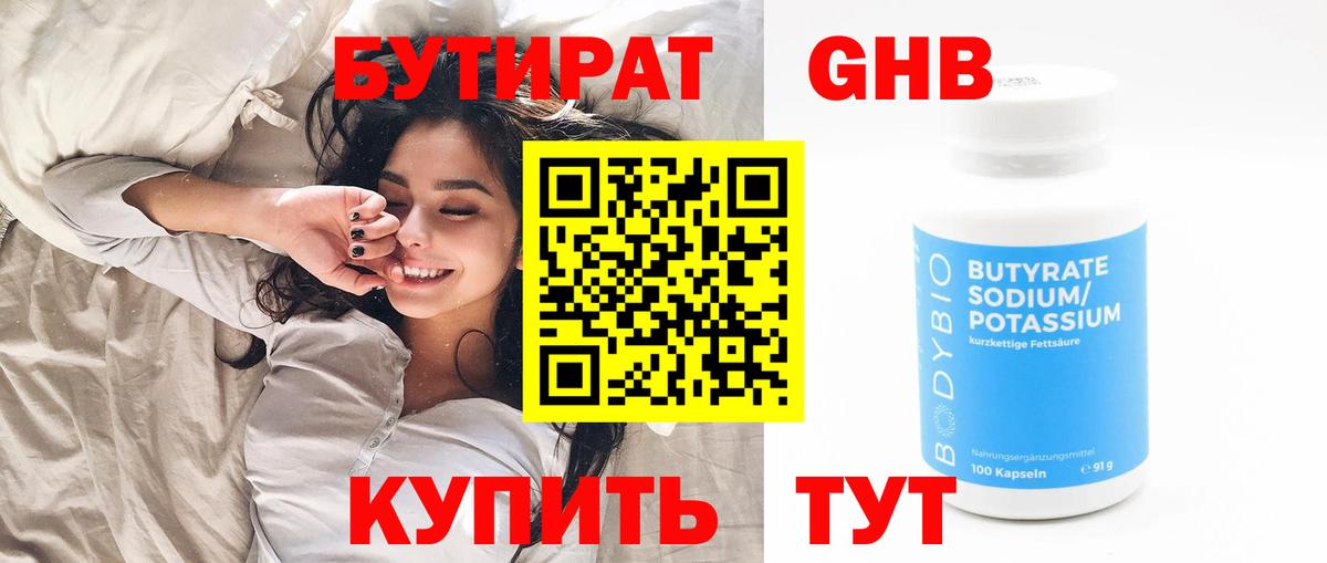 Бутират Butirat Калининград