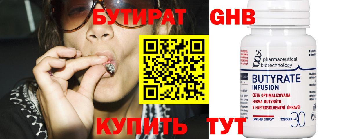 Бутират Butirat  Бутират  Калининград 