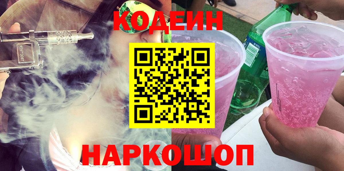 Кодеиновый сироп Lean Purple Drank Калининград