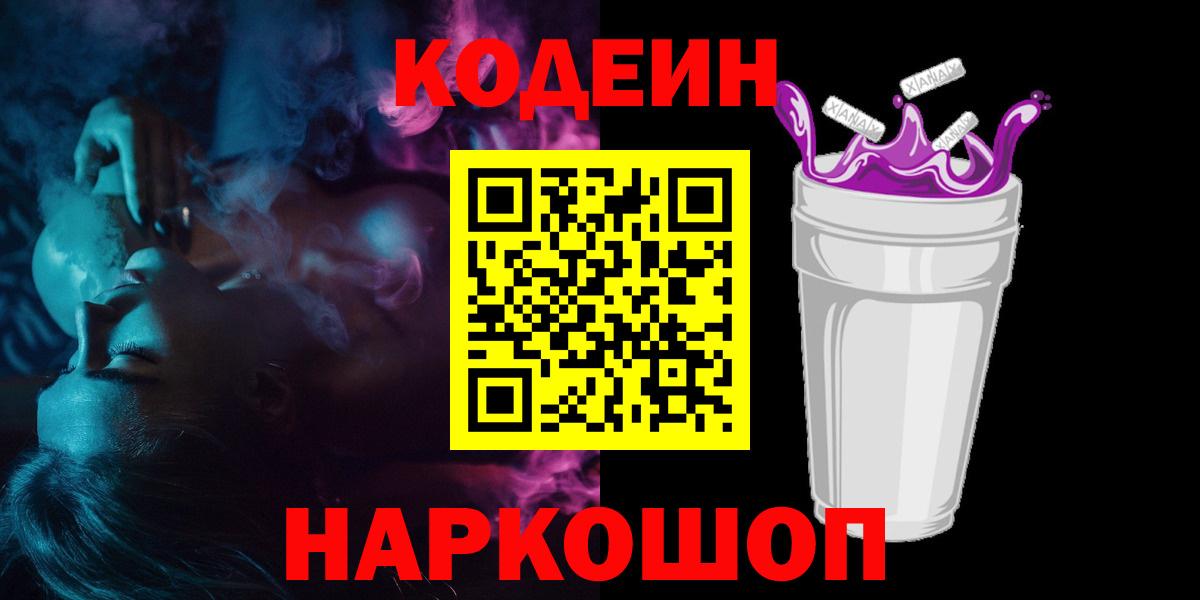 Codein Purple Drank  Калининград 