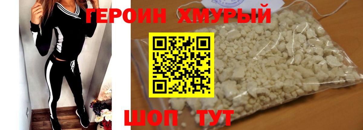 Героин белый Калининград